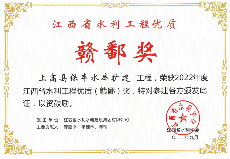 2022年12月江西省水利工程优质赣鄱奖 上高县保丰水库扩建工程 .jpg